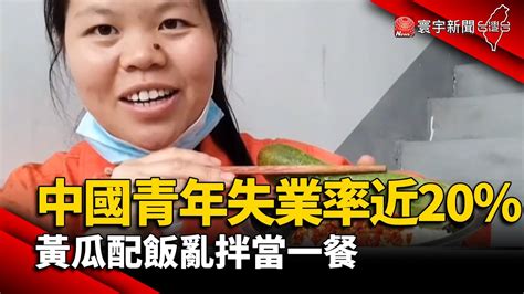 【財經晚報】中國青年失業率近20 黃瓜配飯亂拌當一餐 許建國 2023 05 04 Youtube