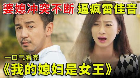 一口气看完《我的媳妇是女王》，雷佳音、霍思燕家庭情感剧！ Youtube