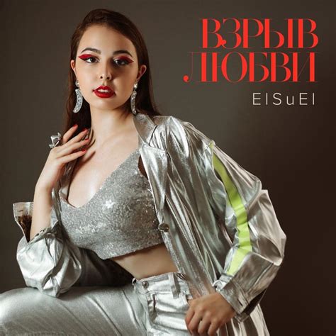 ElSuEl – Взрыв Любви (Vzryv Lyubvi) Lyrics | Genius Lyrics