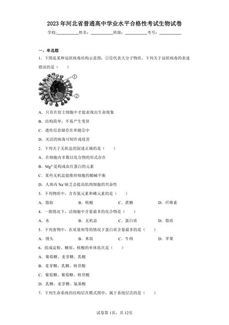 2023年河北省普通高中学业水平合格性考试生物试卷（含解析） 21世纪教育网