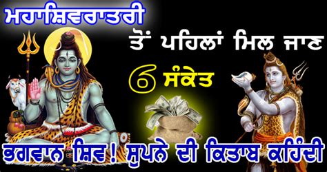 ਮਹਾਸ਼ਿਵਰਾਤਰੀ ਤੋਂ ਪਹਿਲਾਂ ਮਿਲ ਜਾਣ ਇਹ 6 ਸੰਕੇਤ ਤਾਂ ਹੋ ਜਾਣਗੇ ਭਗਵਾਨ ਸ਼ਿਵ