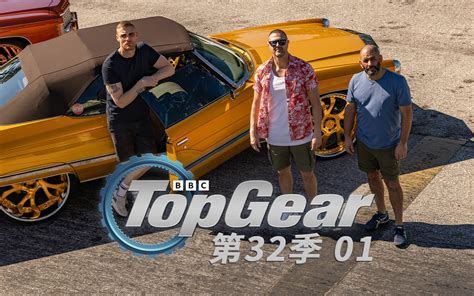 Top Gear 第32季 纪录片 全集 高清独家在线观看 Bilibili 哔哩哔哩