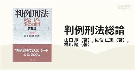 判例刑法総論 第8版の通販山口 厚佐伯 仁志 紙の本：honto本の通販ストア