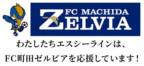 Fc町田ゼルビア パートナー契約の件