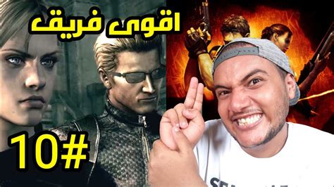 تختيم ريزدنت إيفل 5 اقوى فريق Resident Evil 5 10 YouTube