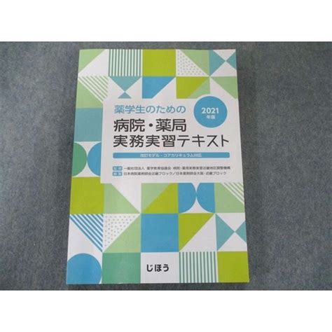 Us82 254 じほう 薬学生のための病院・薬局実務実習テキスト2021年版 状態良い 15s3bの通販 By 参考書・教材専門店 ブックス