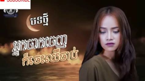 អ្នកចាកចេញក៏ឈឺចាប់ដែរtop Song Khmer Original Song 201806 Youtube