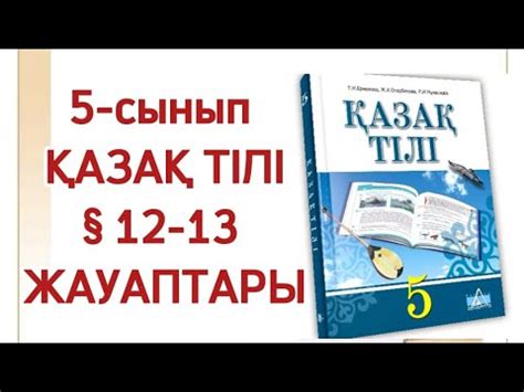 12-13 сабақ 5 сынып қазақ тілі Қазақтың ұлттық киімдері. Қазақ тілі 5 ...