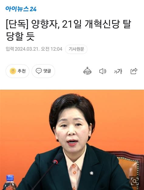 단독 양향자 21일 개혁신당 탈당할 듯 정치시사 에펨코리아