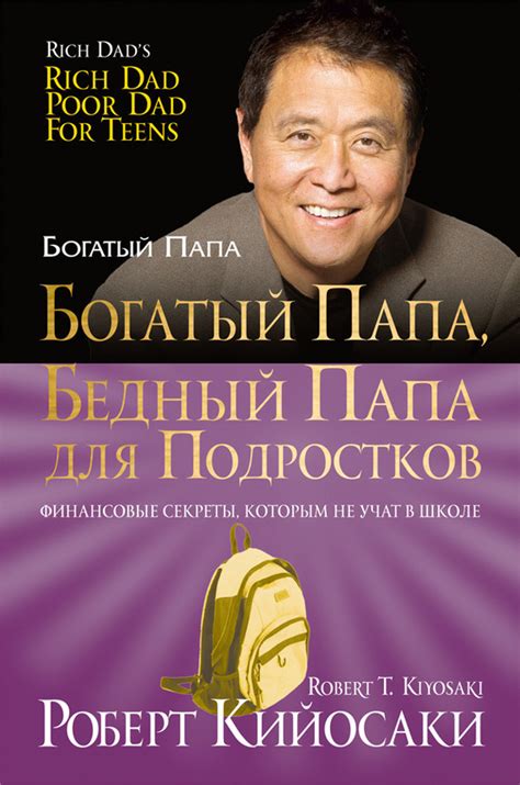 Кийосаки Роберт - Богатый папа, бедный папа для подростков, скачать ...