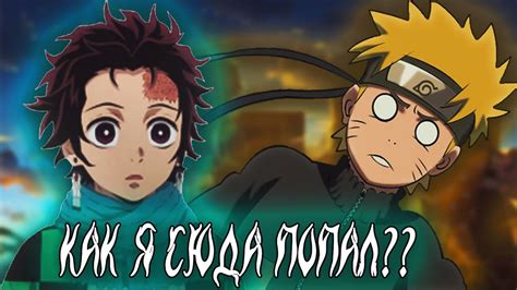 Наруто в Мире Клинок Рассекающий Демонов | Альтернативный сюжет Наруто ...