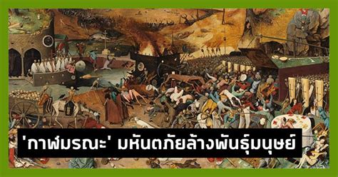 คลังความรู้ By Spokedark ย้อนอดีต กาฬมรณะ โรคระบาดที่ร้ายแรงที่สุด