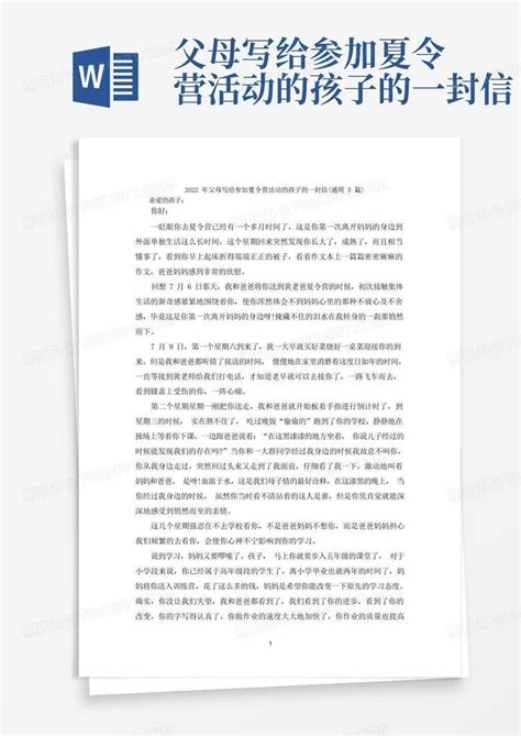 父母写给参加夏令营活动的孩子的一封信word模板下载 编号lpwzpwgr 熊猫办公