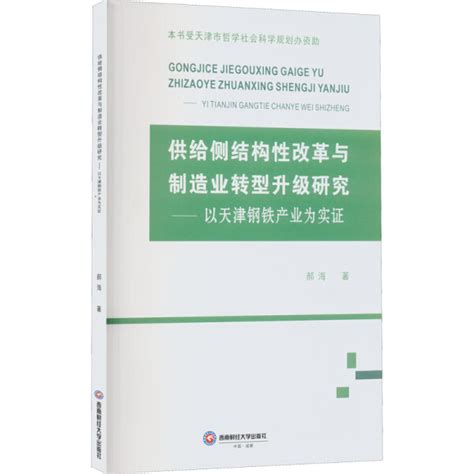 供給側結構性改革與製造業轉型升級研究——以天津鋼鐵產業爲實證 Taobao