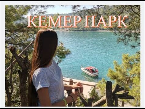 КЕМЕР 22. ПОРТ, ЙОРЮК-ПАРК, ПЛЯЖ. Куда сходить? - YouTube