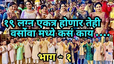 १९ लग्न एकत्र होणार तेही वर्सोवा मध्ये कसं काय Grand Koli Wedding Celebration In Versova