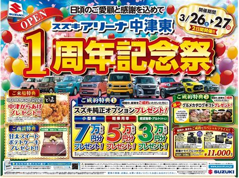 オープン1周年記念祭開催！！｜イベントキャンペーン｜お店ブログ｜株式会社スズキ自販大分 スズキアリーナ中津東