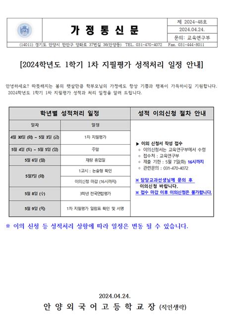 2024학년도 1학기 1차 지필평가 성적 처리 일정 안내 가정통신문 안양외국어고등학교