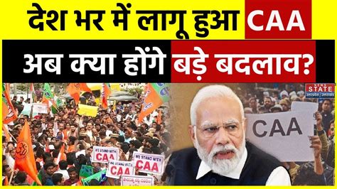 Caa Implementation India देशभर में लागू हुआ Caa मोदी सरकार ने जारी