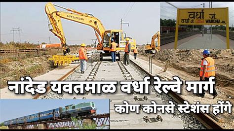 Nanded Yavatmal Wardha Railway Line Project New Railway Projects In