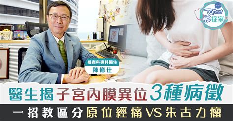 【topick診症室】醫生揭子宮內膜異位3種病徵 一招教區分原位經痛vs朱古力瘤 香港經濟日報 Topick 健康 醫生診症室