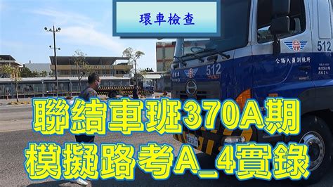 聯結車班370a期a 4學員模擬路考測驗及格實錄 Youtube