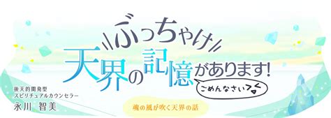 天界の人に幸せについて聞いてみた① 永川智美（thamba）オフィシャルブログ《ぶっちゃけ、天界の記憶があります！ごめんなさい☆》