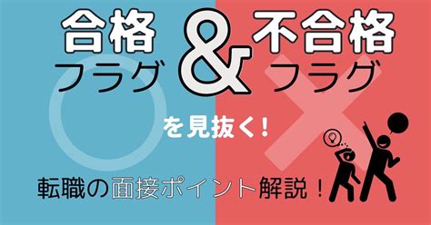 合格フラグ・不合格フラグを見抜く！転職の面接ポイント解説！ 障害者のキャリアサロン