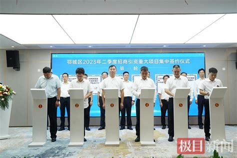 鄂城区20个项目集中签约，总投资105亿元公司鄂州市服务