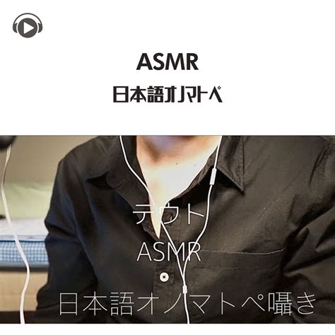 ASMR 日本語オノマトペ feat テウトASMR Album par ASMR by ABC ALL BGM