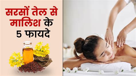 ठंडे मौसम में सरसों के तेल से करें शरीर की मालिश मिलेंगे 5 जबरदस्त फायदे Mustard Oil Body