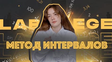 Метод интервалов с нуля и до уровнями ЕГЭ - YouTube