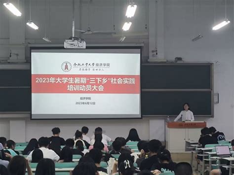 经济学院举行2023年暑期“三下乡”社会实践培训动员大会 合肥工业大学新闻网