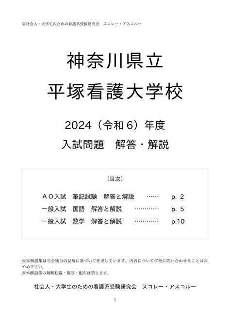 2024（令和6）年度 神奈川県立平塚看護大学校 入試問題 解答・解説 発売 看護学校 社会人入試・一般入試 受験情報 スコレー・アスコ