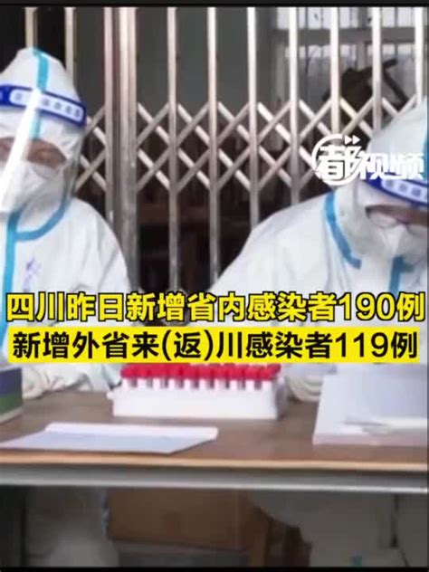 四川昨日新增省内感染者190例， 新增外省来返川感染者119例手机新浪网