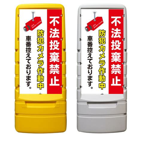 【楽天市場】【不法投棄禁止 車番控えてます 看板 ※デザイン853番】 樹脂製看板 黄色 イエロー グレー ショッピングモール 商業施設