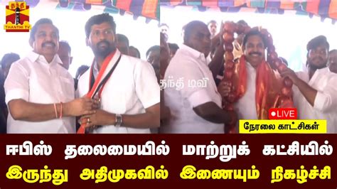 🔴liveஅதிமுக பொதுச் செயலாளர் ஈபிஸ் தலைமையில் மாற்றுக் கட்சியில் இருந்து