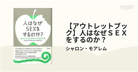 【アウトレットブック】人はなぜsexをするのか？の通販シャロン・モアレム 紙の本：honto本の通販ストア