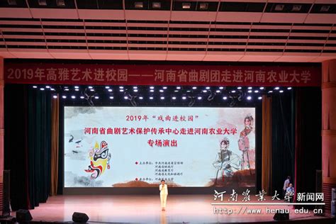 2019年高雅艺术进校园——河南省曲剧团走进我校 河南农业大学