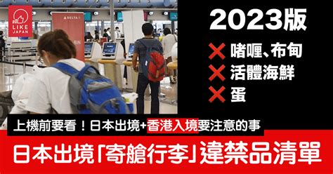 日本出境香港入境「寄艙行李」違禁品清單及海關規定 喜愛日本 Likejapan ライクジャパン