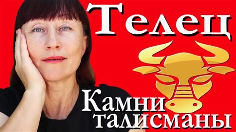 Камни талисманы для знака Телец. - YouTube