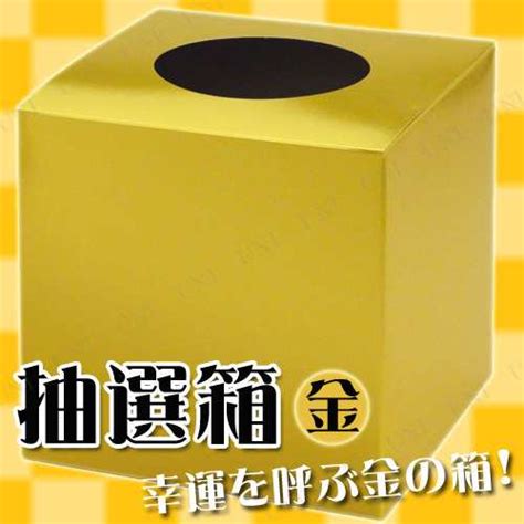 [2点セット] 抽選箱 小 ゴールド 16×16cm 【 パーティーグッズ 投票箱 演出 くじびき クジ 盛り上げグッズ 宴会グッズ くじ引き