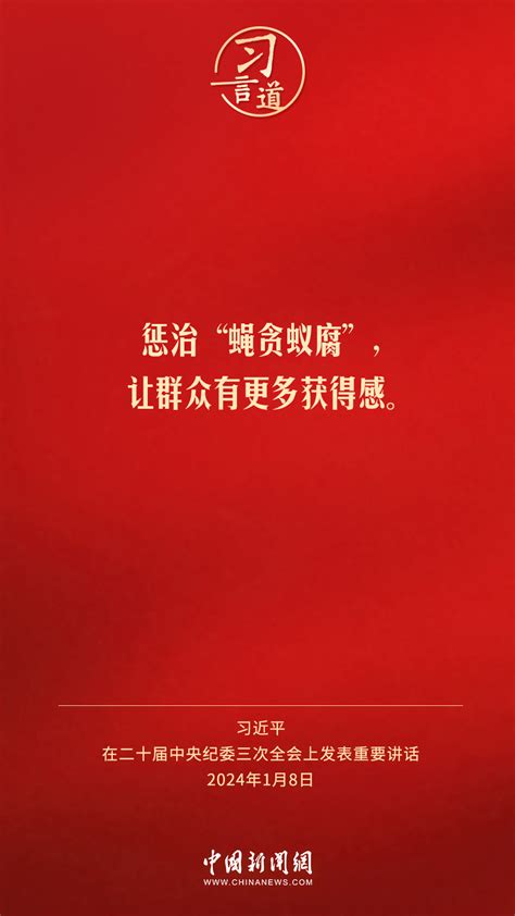 习言道｜反腐败绝对不能回头、不能松懈、不能慈悲 时政 人民网