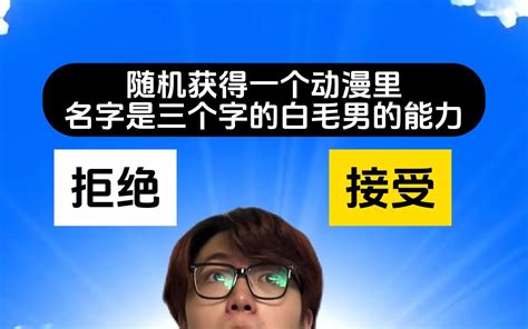 兄弟们 快帮我看看我这是觉醒了谁的能力啊 任青结 任青结 哔哩哔哩视频