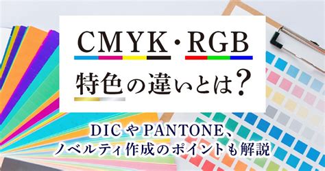 Rgbとcmyk・特色の違いとは？｜dicやpantone、ノベルティ作成のポイントも解説 ほしい！ノベルティラボ