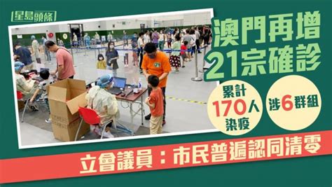 澳門爆疫｜再増21宗確診累計170人染疫涉6群組 立會議員：市民普遍認同清零 星島日報