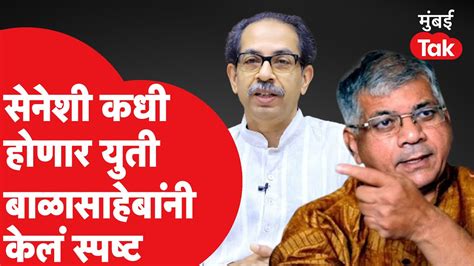 Uddhav Thackeray यांच्याबरोबर झालेल्या बैठकीनंतर बाळासाहेबांनी युती नेमकी कधी होणार केलं स्पष्ट