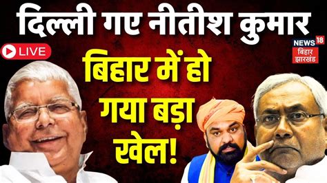 Bihar Political Crisis Live Updates बहर म NDA क वधयक 22 वधयक