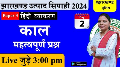 Jharkhand Excise Constable 2024 Jharkhand Police Hindi Vyakaran Kal