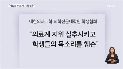 의대생들 임현택 의협 회장 막말·무례로 의료계 지위 실추